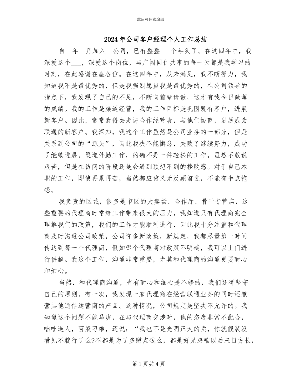 2024年公司客户经理个人工作总结_第1页