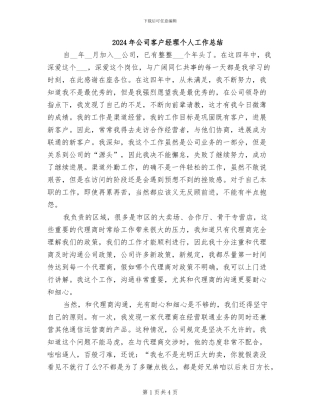 2024年公司客户经理个人工作总结