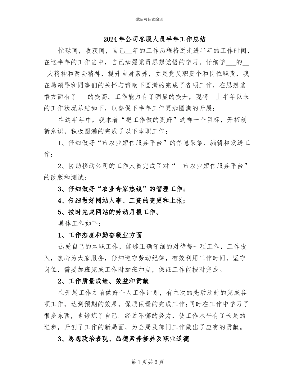 2024年公司客服人员半年工作总结_第1页