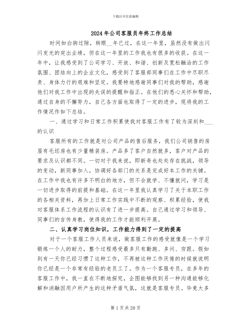 2024年公司客服员年终工作总结_第1页