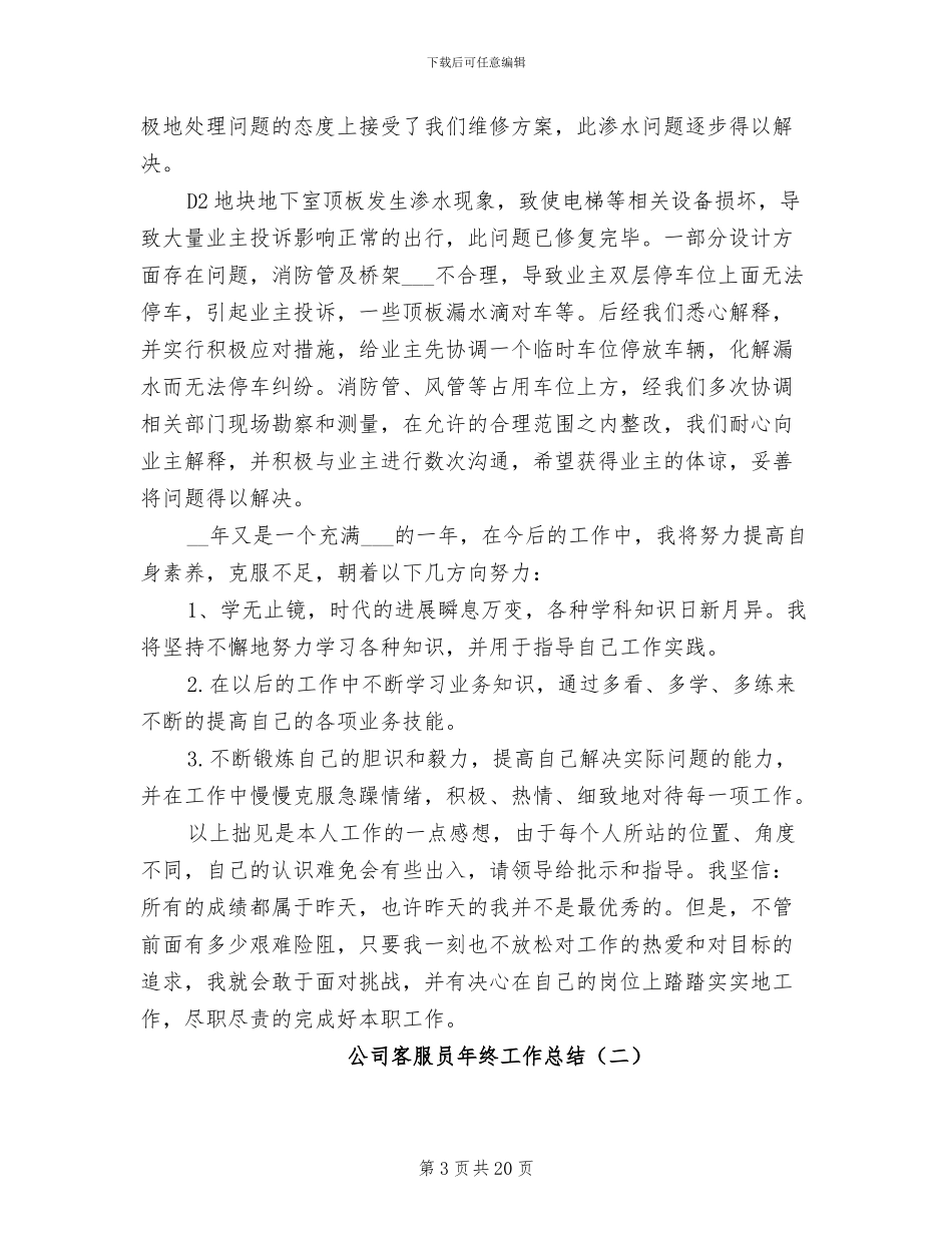 2024年公司客服员年终工作总结_第3页