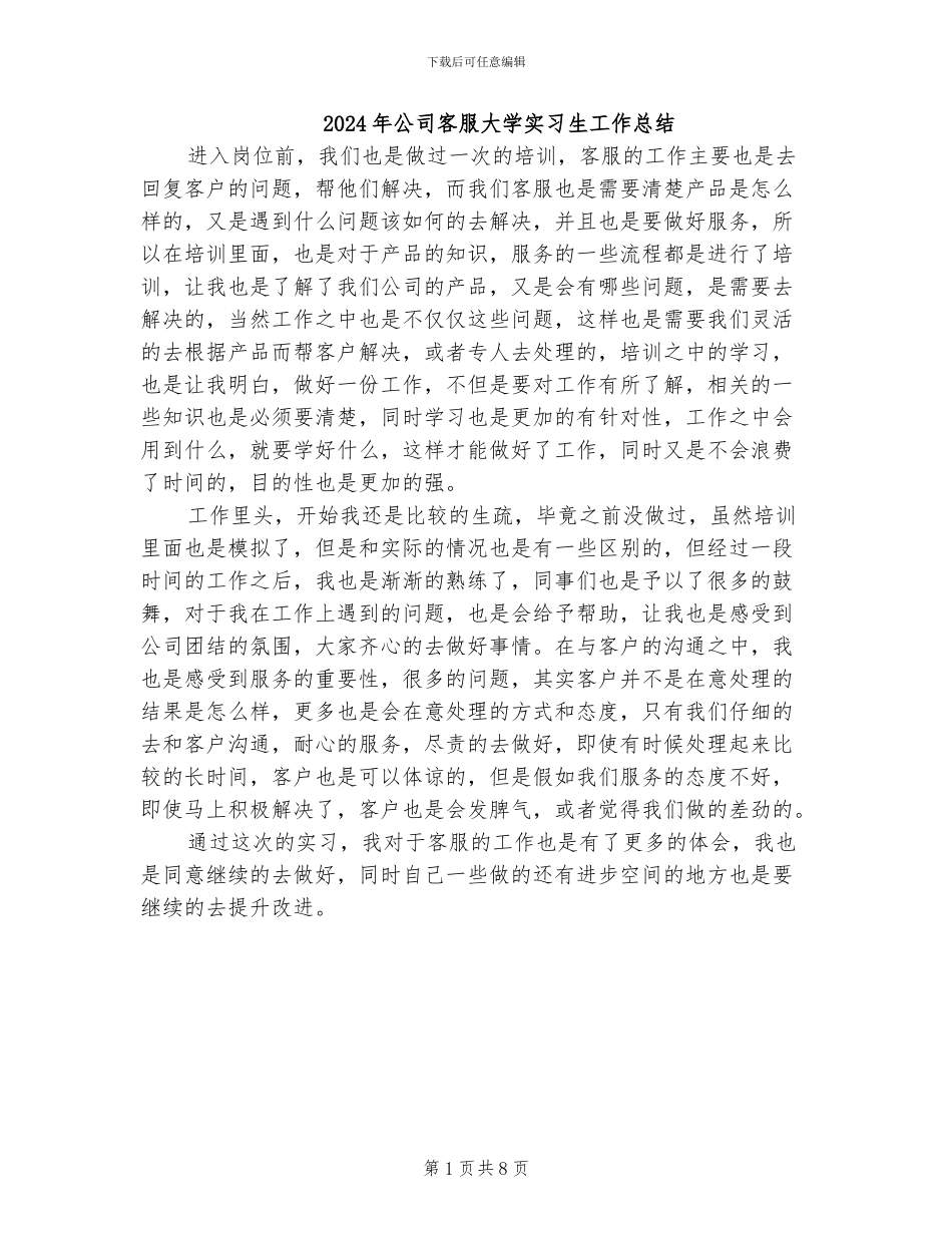 2024年公司客服大学实习生工作总结_第1页