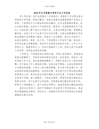 2024年公司客服大学实习生工作总结