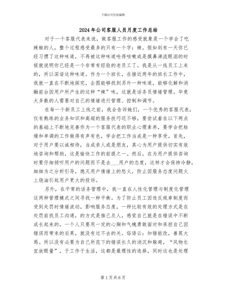 2024年公司客服人员月度工作总结_第1页