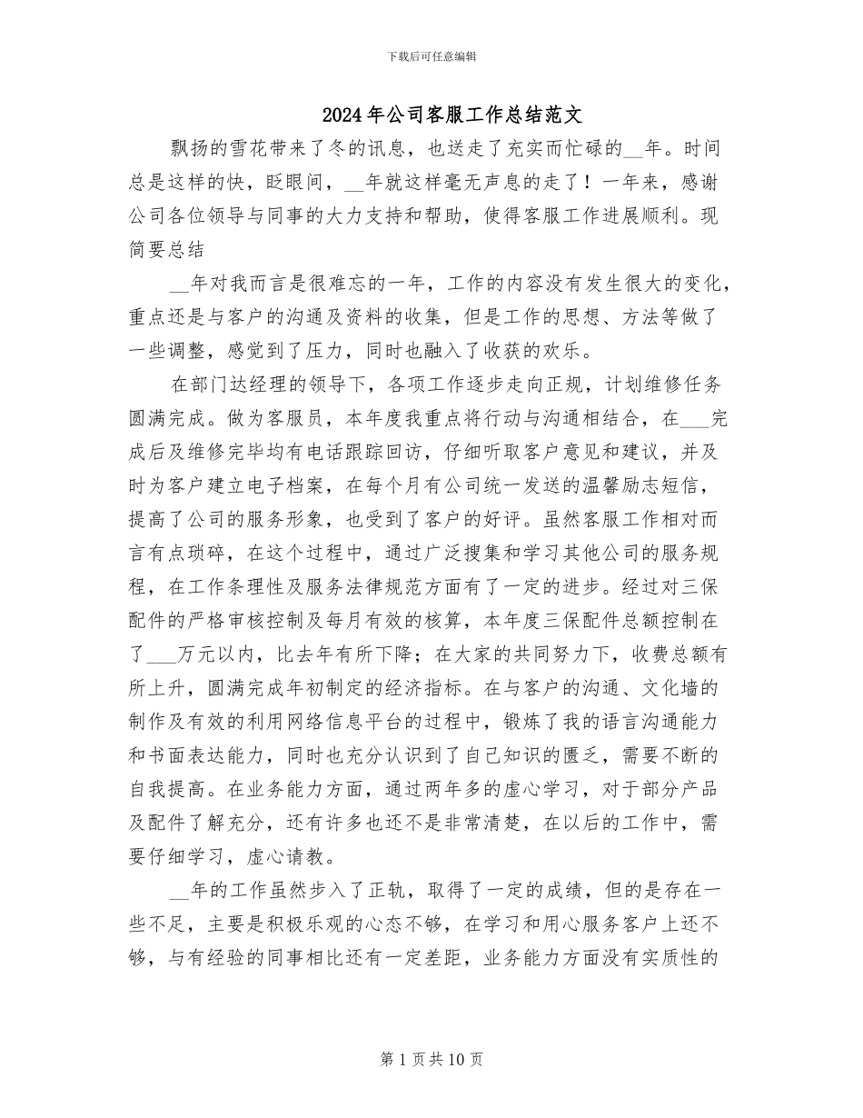 2024年公司客服工作总结范文_第1页