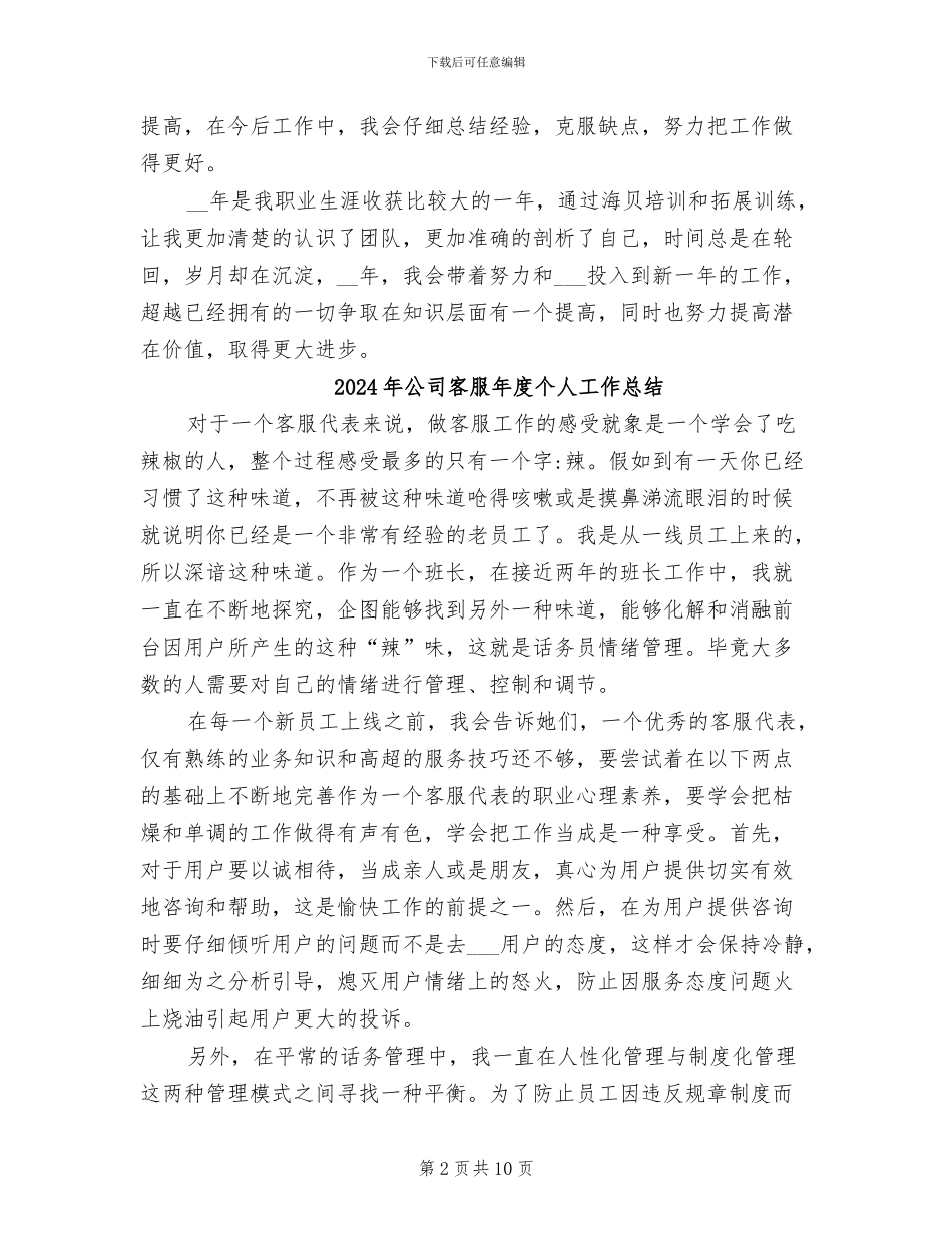 2024年公司客服工作总结范文_第2页