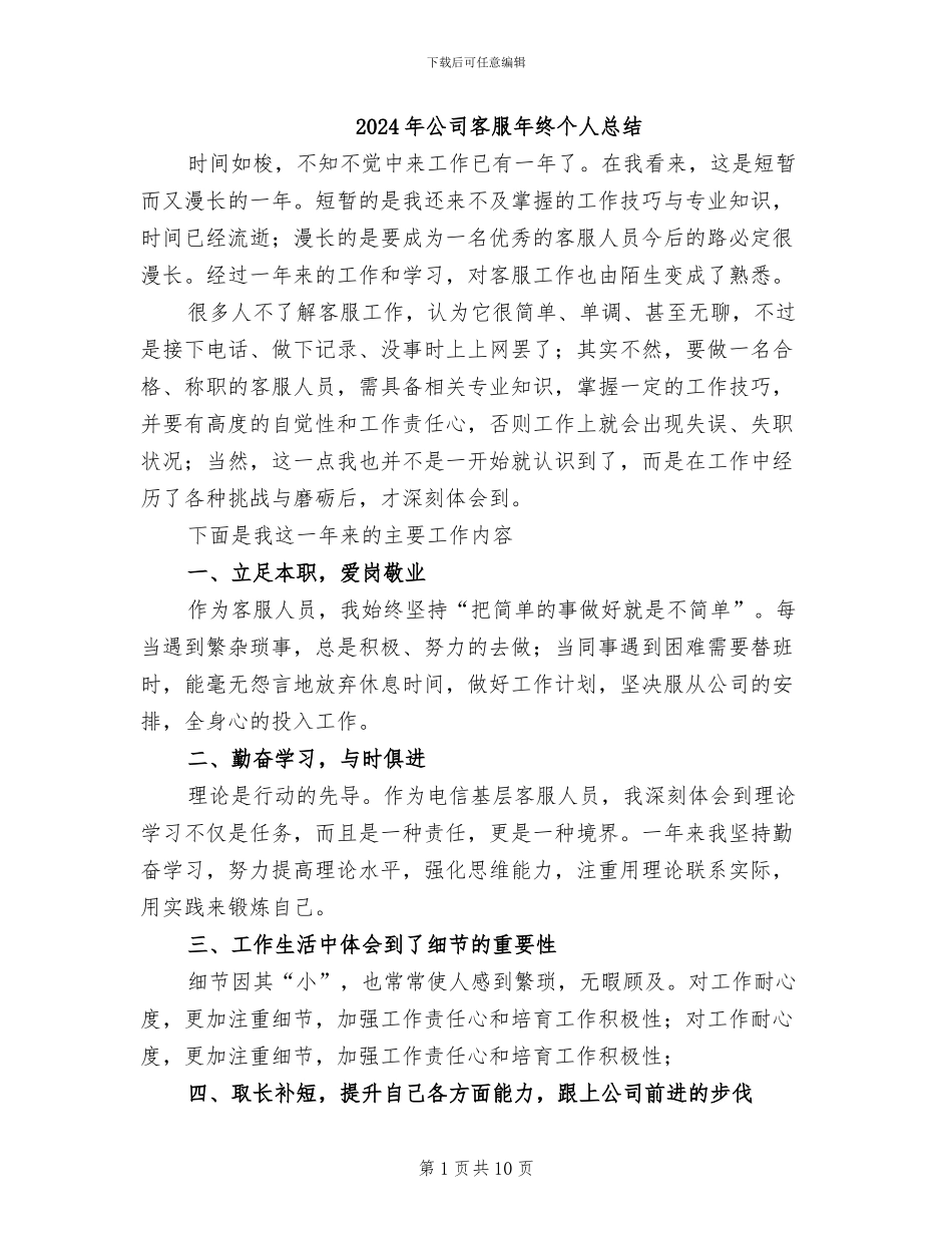 2024年公司客服年终个人总结_第1页