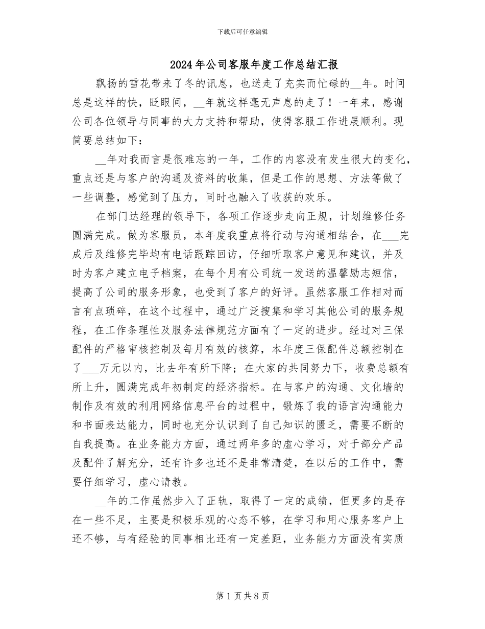 2024年公司客服年度工作总结汇报_第1页