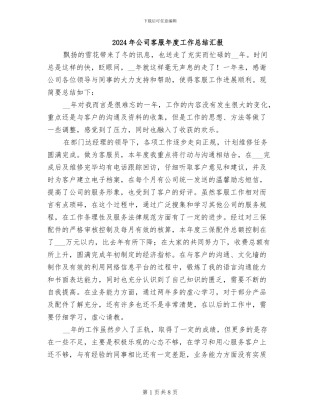 2024年公司客服年度工作总结汇报