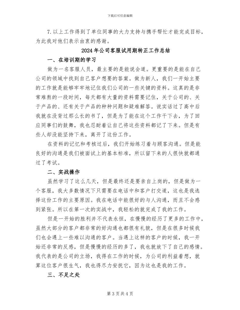 2024年公司客服试用期工作总结范文_第3页