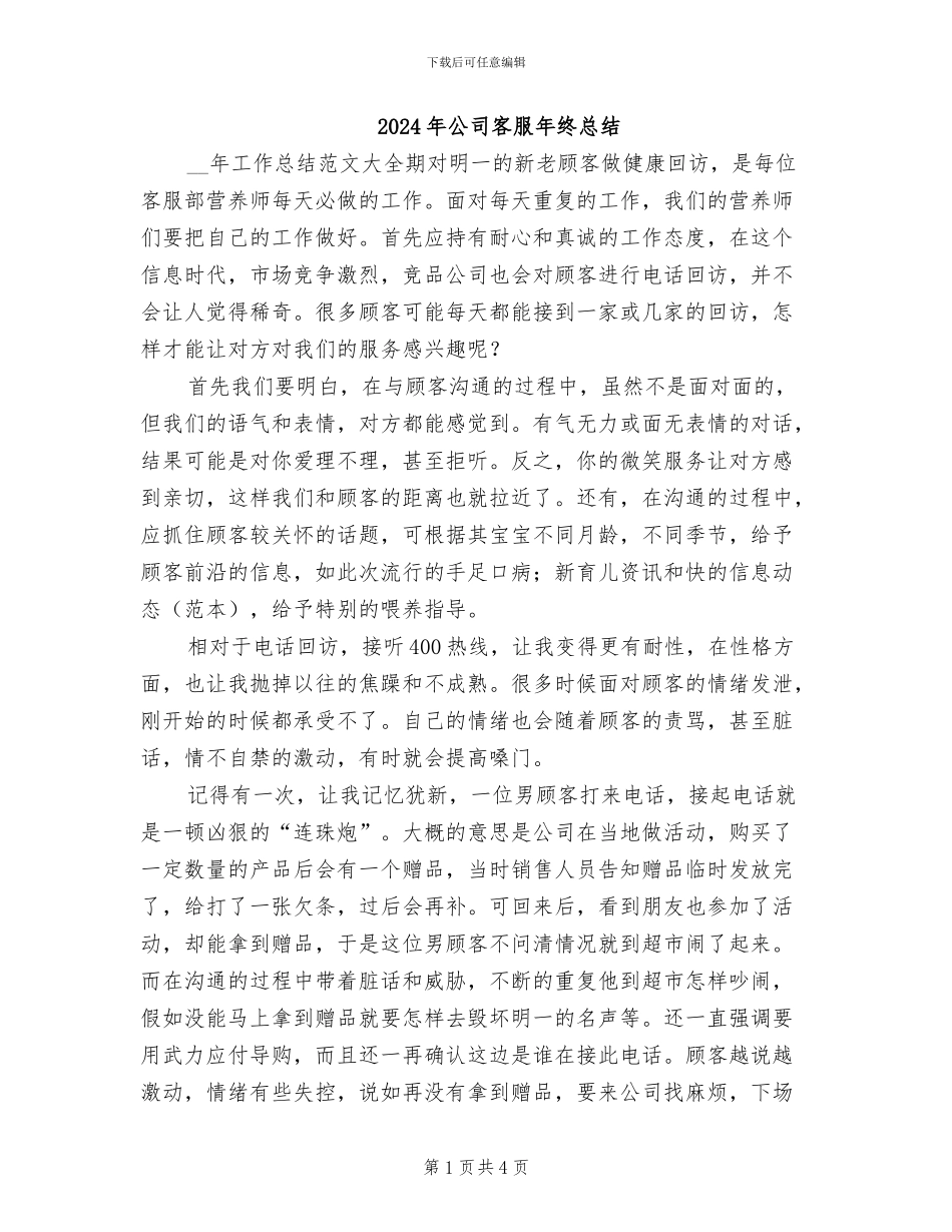 2024年公司客服年终总结_第1页