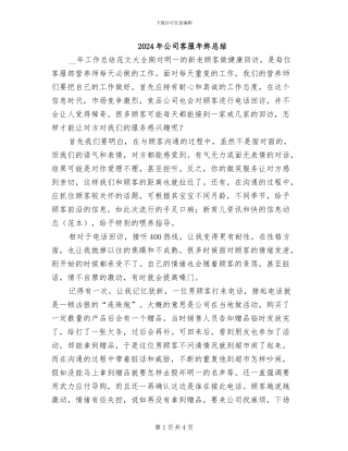 2024年公司客服年终总结