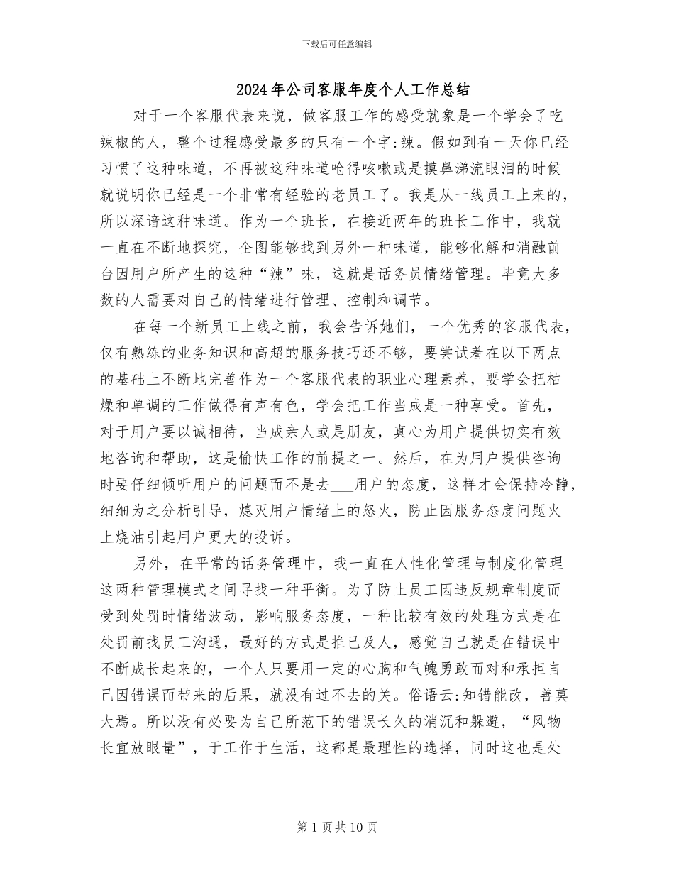 2024年公司客服年度个人工作总结_第1页