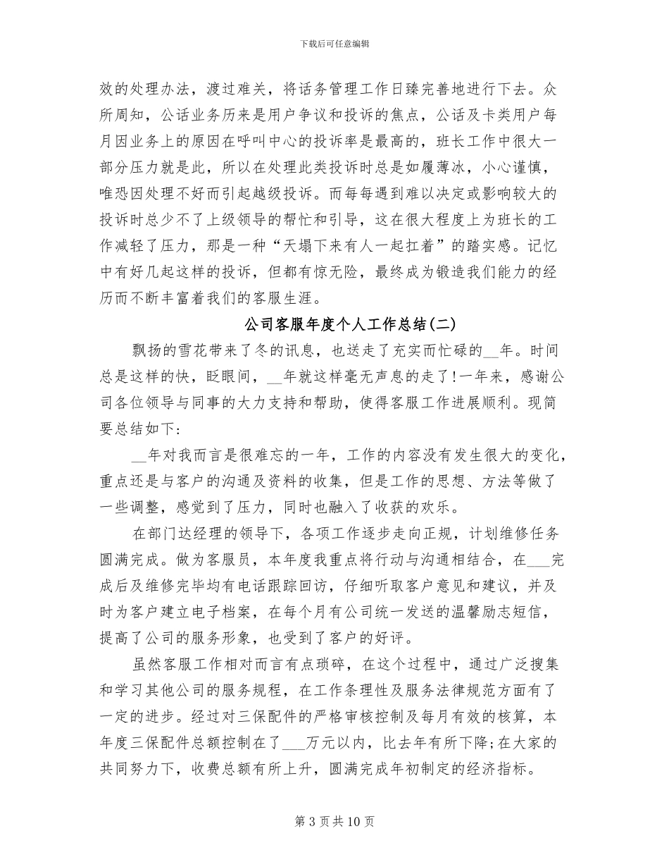 2024年公司客服年度个人工作总结_第3页