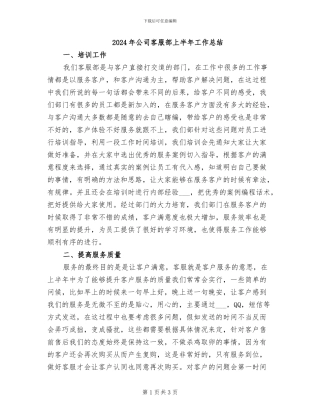 2024年公司客服部上半年工作总结