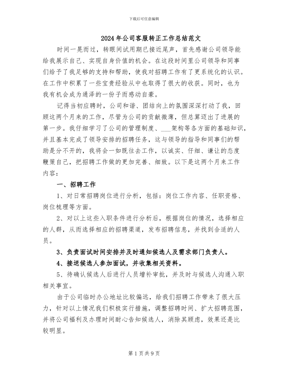 2024年公司客服转正工作总结范文_第1页