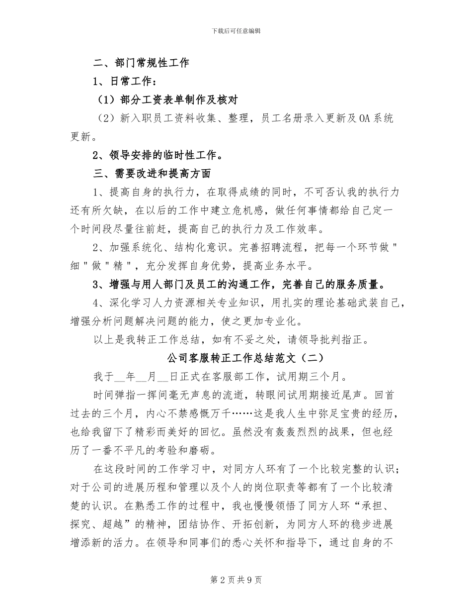 2024年公司客服转正工作总结范文_第2页