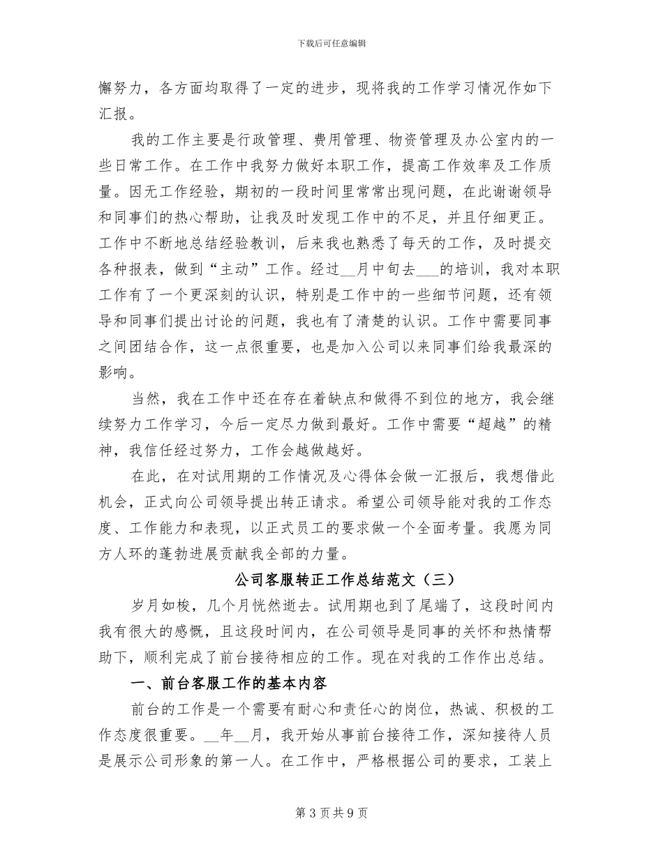 2024年公司客服转正工作总结范文_第3页