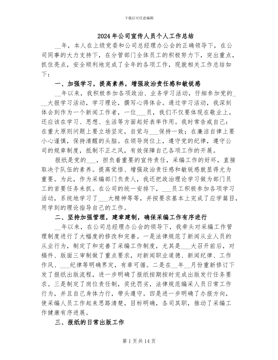 2024年公司宣传人员个人工作总结_第1页