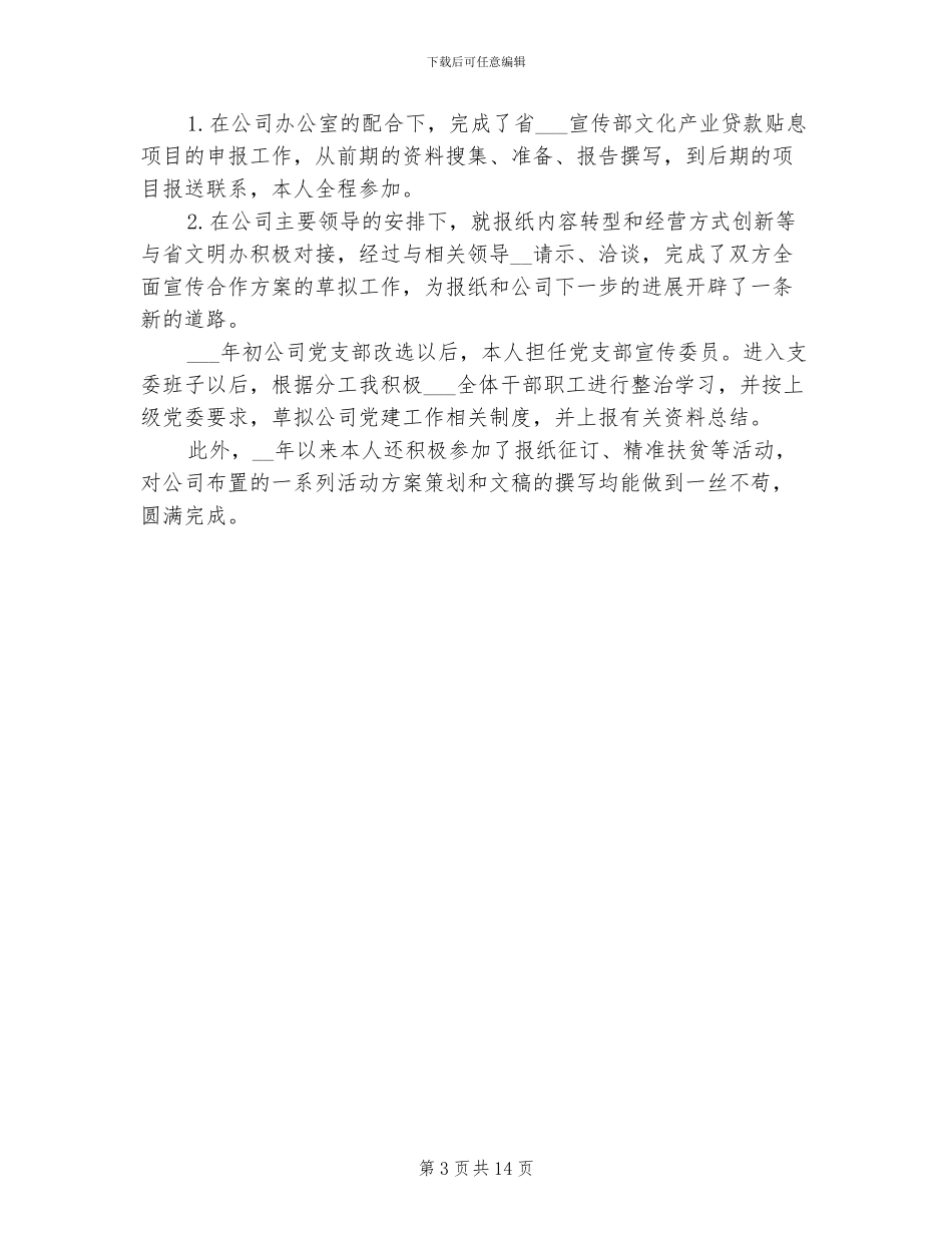 2024年公司宣传人员个人工作总结_第3页