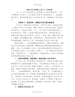 2024年公司宣传人员个人工作总结