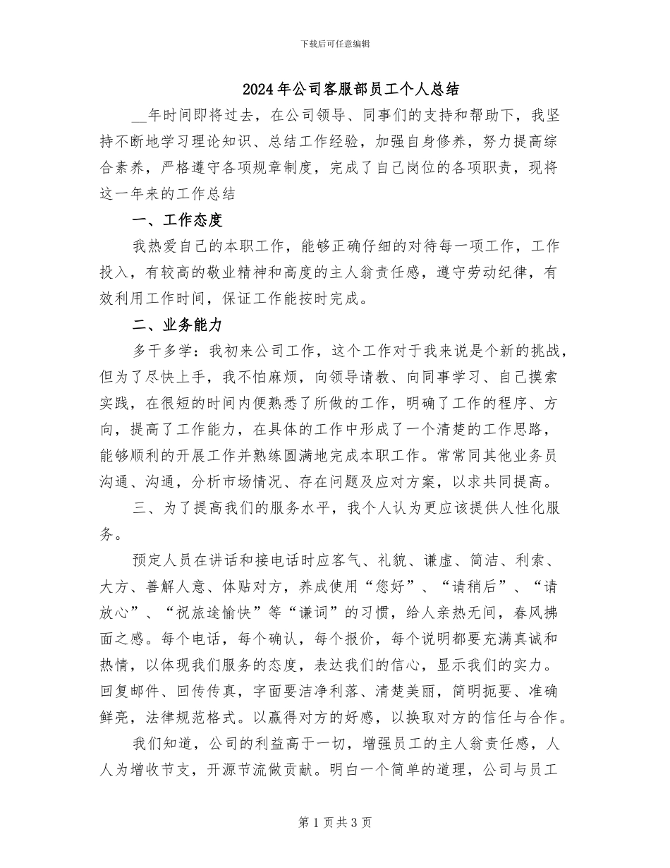 2024年公司客服部员工个人总结_第1页