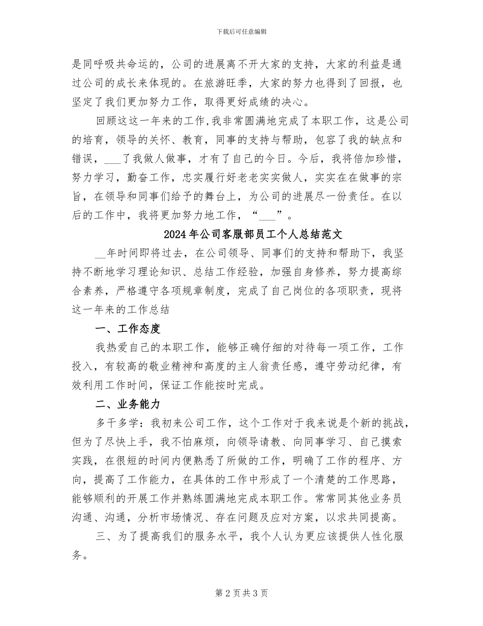 2024年公司客服部员工个人总结_第2页