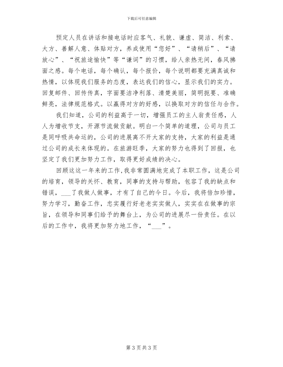 2024年公司客服部员工个人总结_第3页