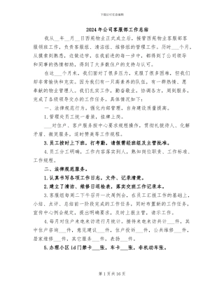 2024年公司客服部工作总结