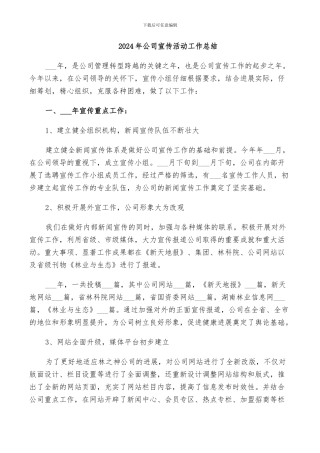 2024年公司宣传活动工作总结