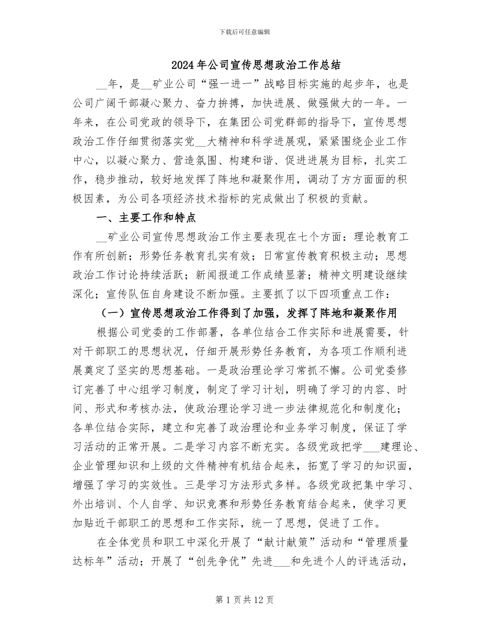 2024年公司宣传思想政治工作总结_第1页