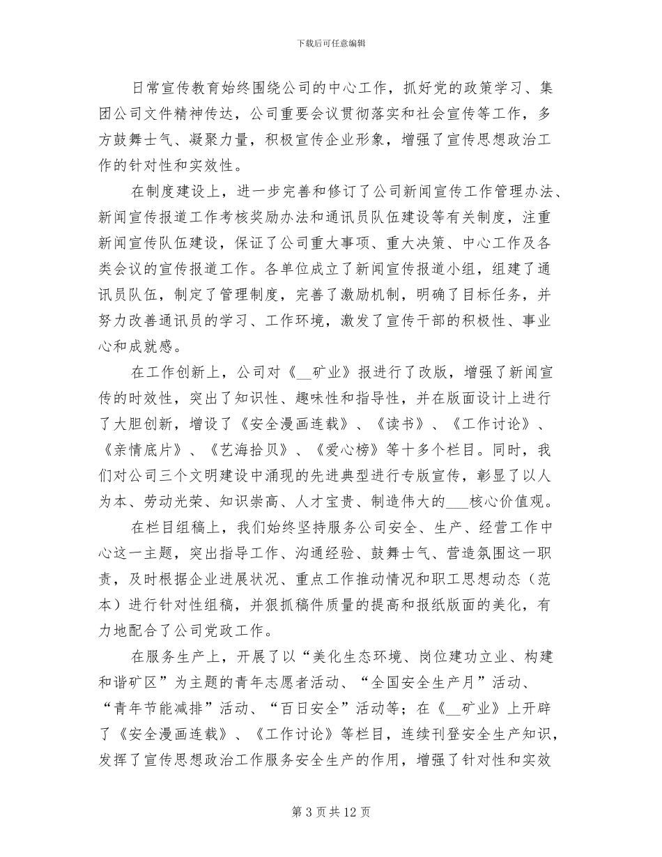 2024年公司宣传思想政治工作总结_第3页