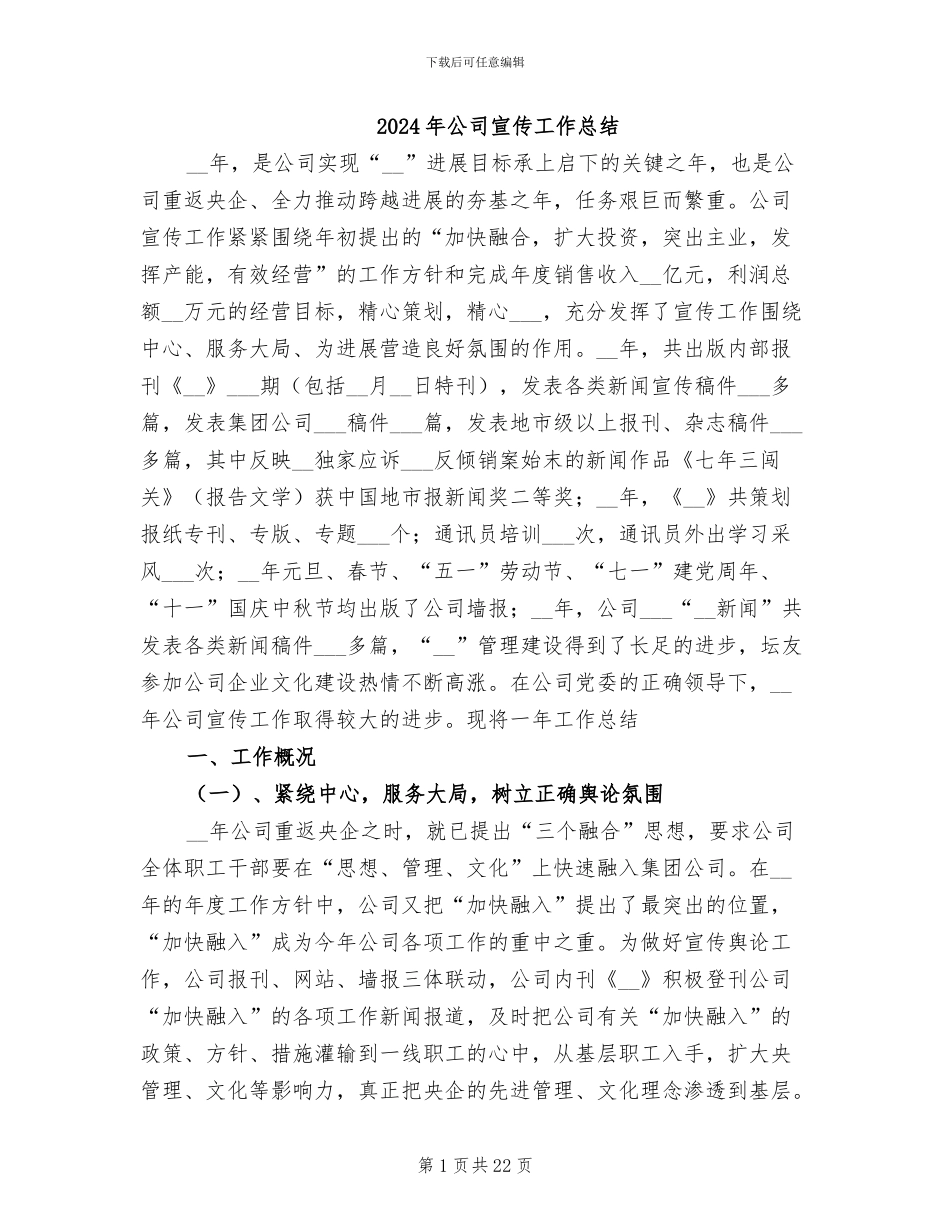 2024年公司宣传工作总结_第1页