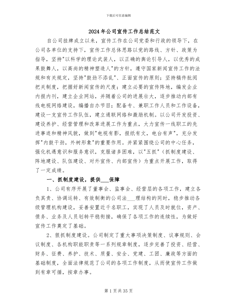 2024年公司宣传工作总结范文_第1页