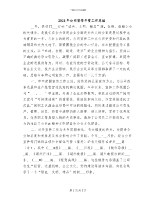2024年公司宣传年度工作总结