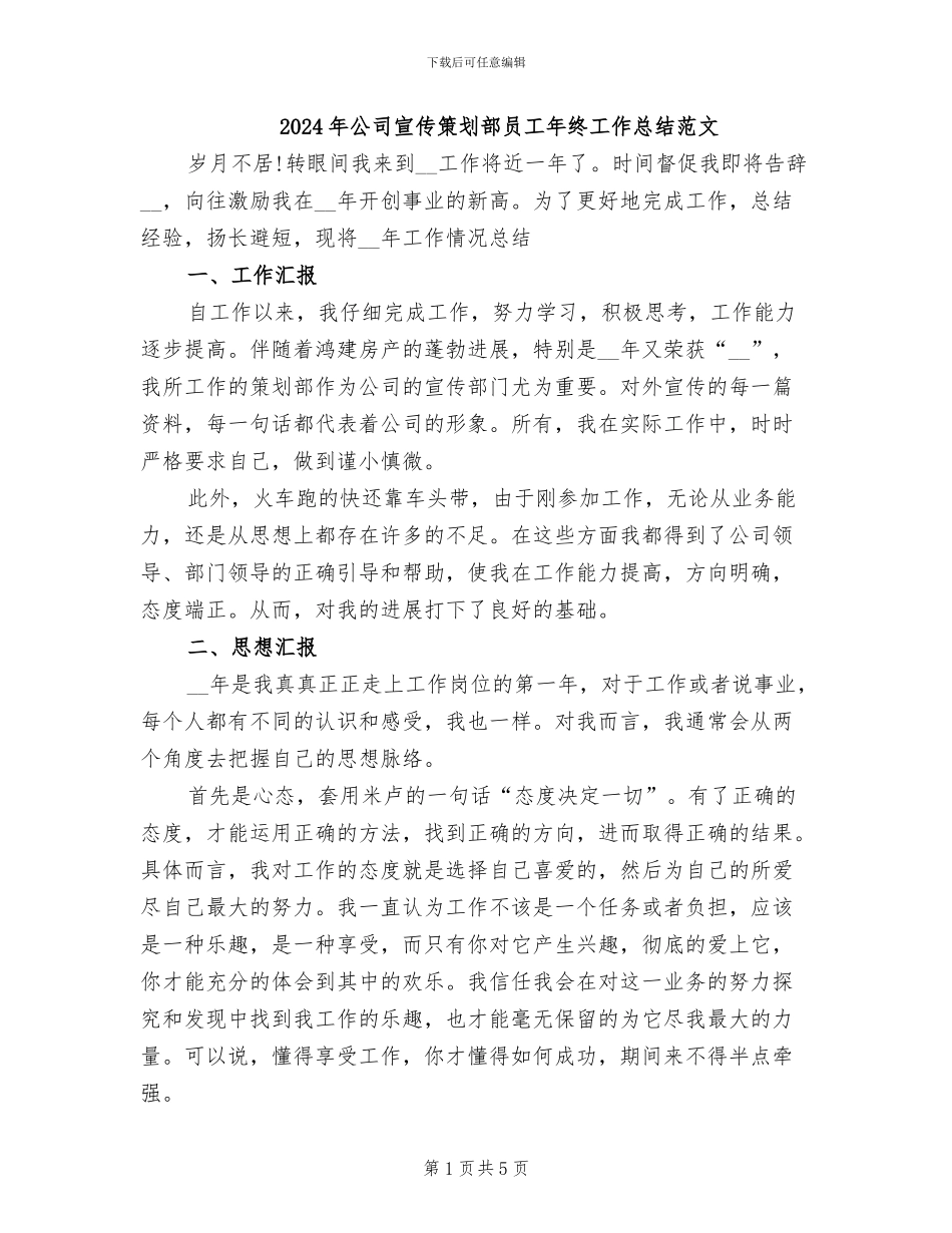 2024年公司宣传策划部员工年终工作总结范文_第1页