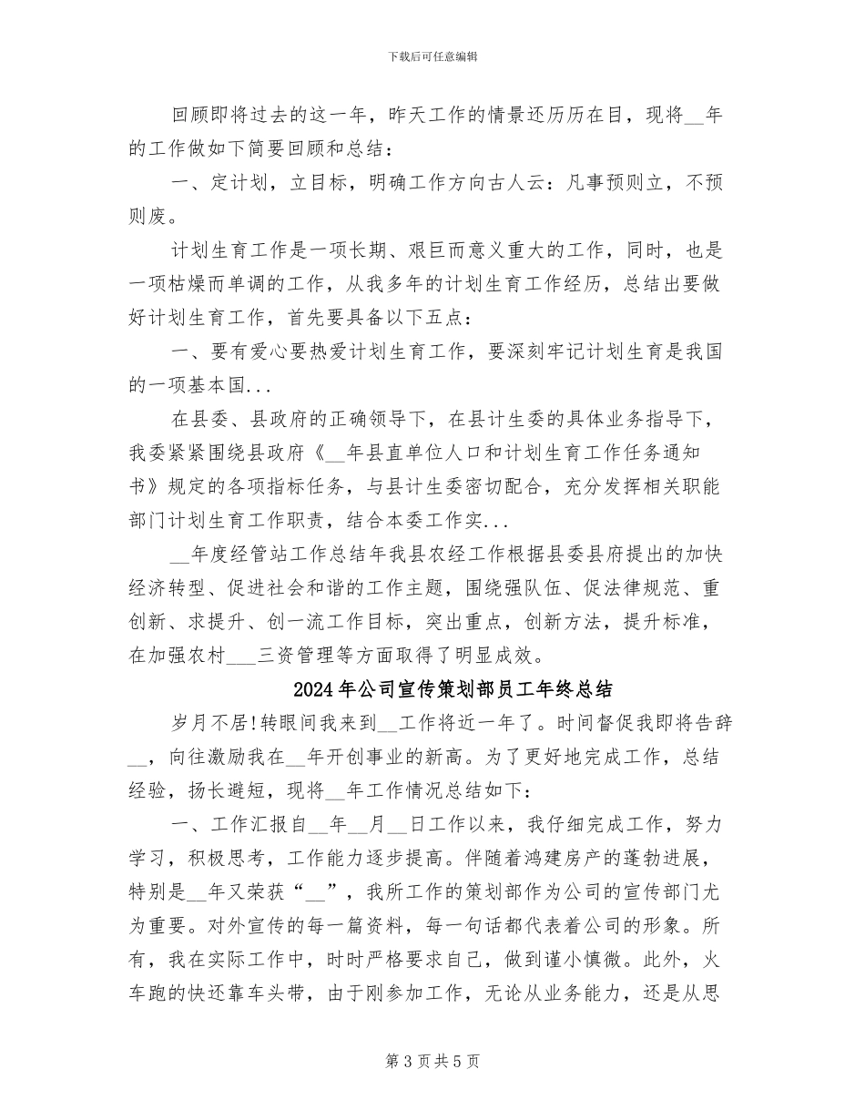 2024年公司宣传策划部员工年终工作总结范文_第3页