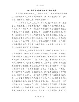 2024年公司宣传策划部员工年终总结
