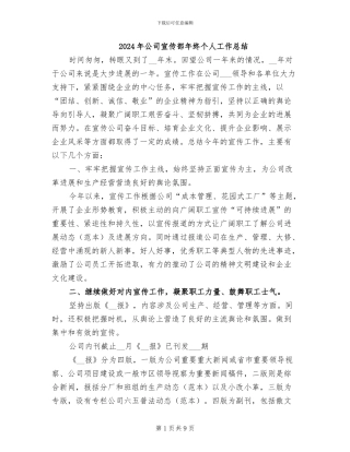 2024年公司宣传部年终个人工作总结
