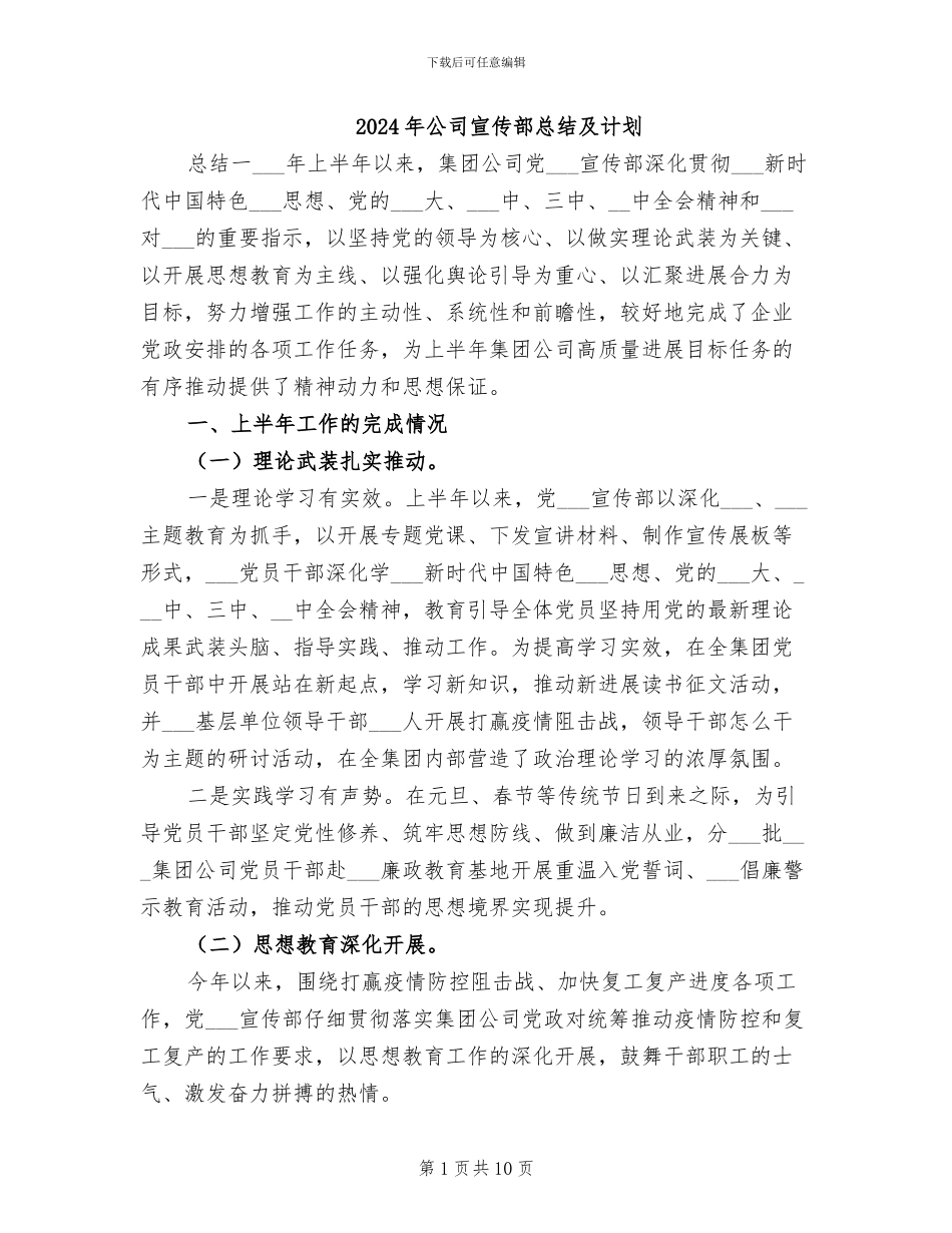 2024年公司宣传部总结及计划_第1页