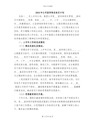 2024年公司宣传部总结及计划