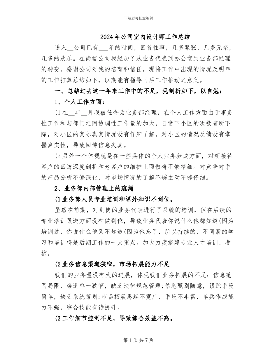 2024年公司室内设计师工作总结_第1页