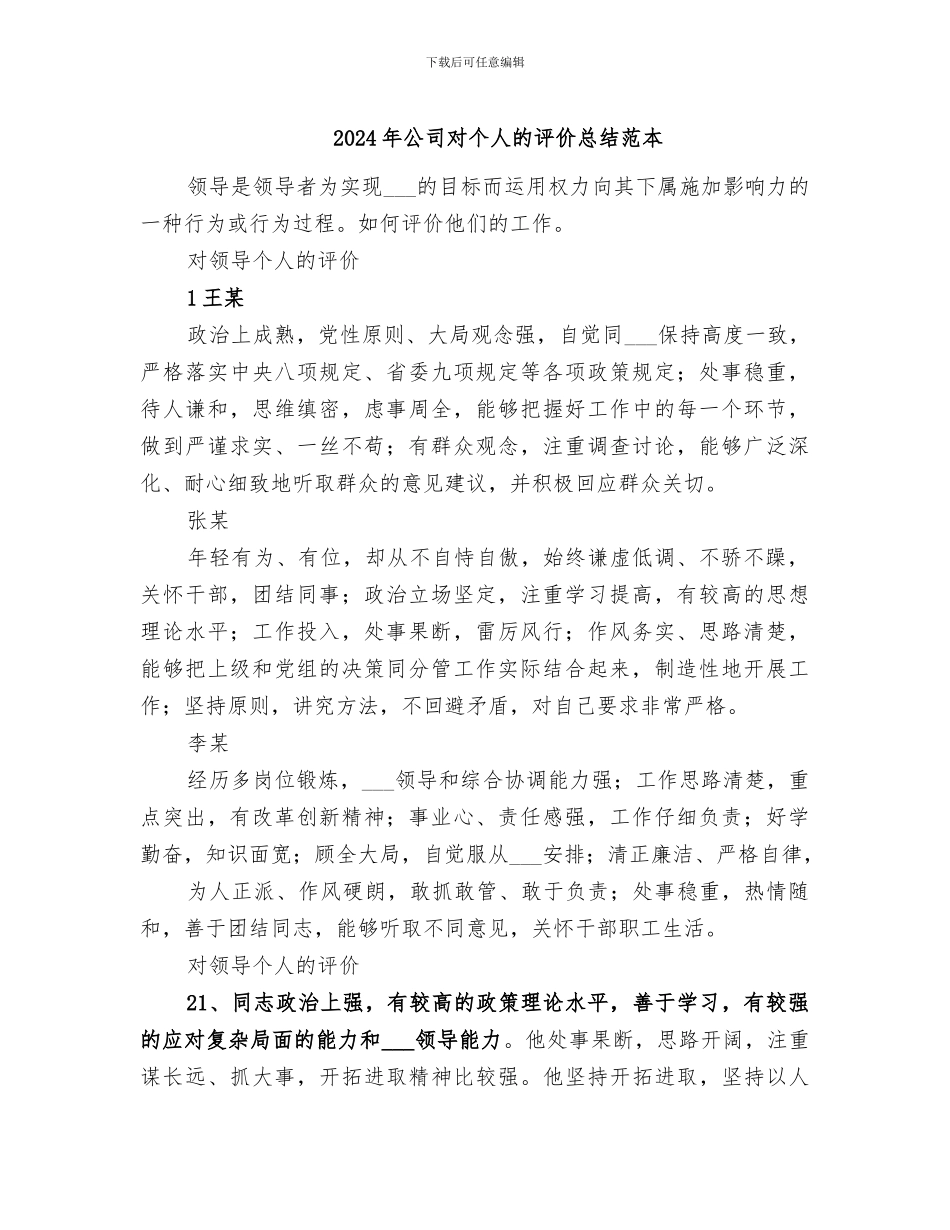 2024年公司对个人的评价总结范本_第1页