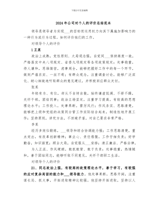 2024年公司对个人的评价总结范本