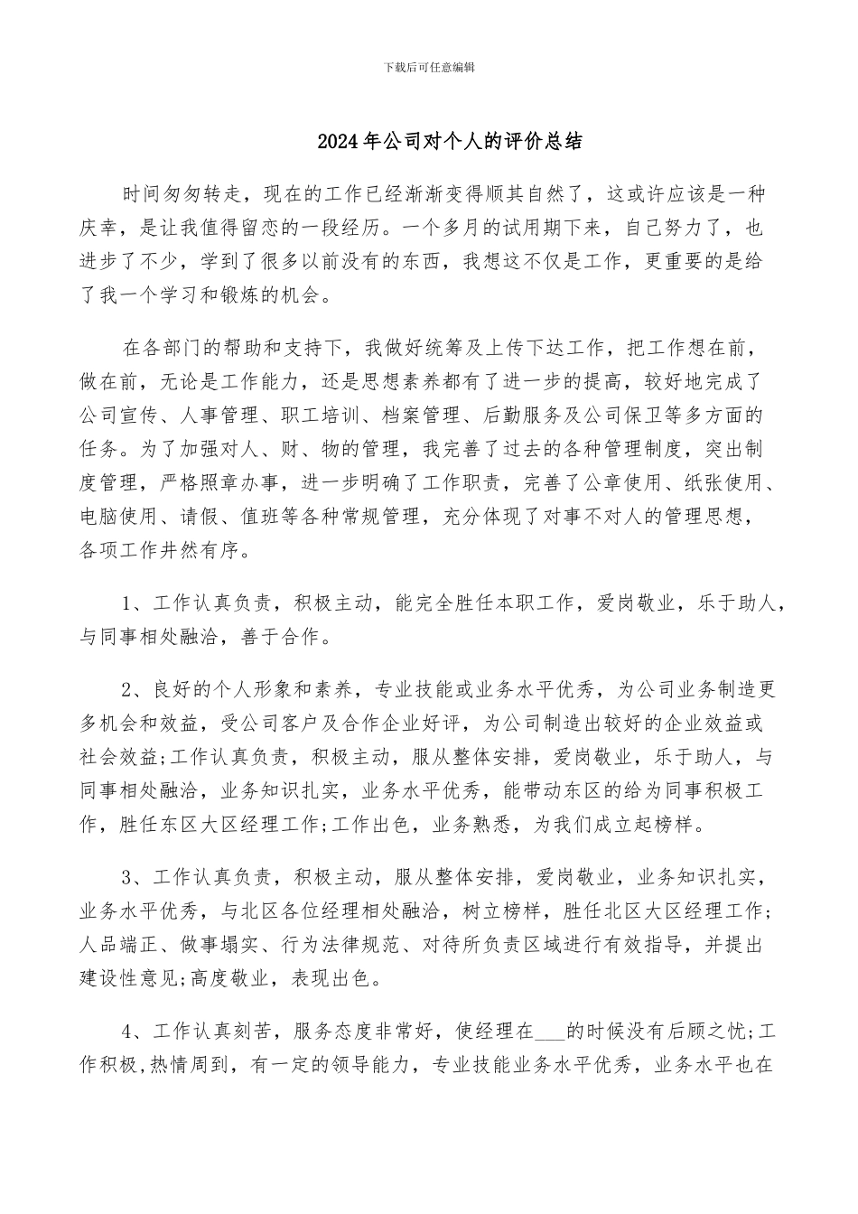 2024年公司对个人的评价总结_第1页