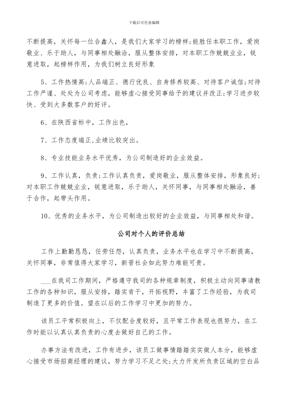 2024年公司对个人的评价总结_第2页