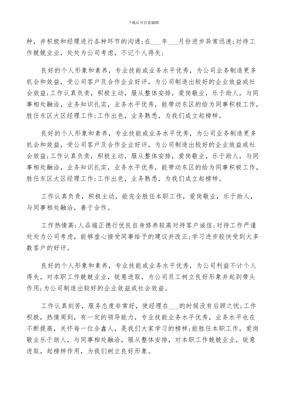 2024年公司对个人的评价总结_第3页