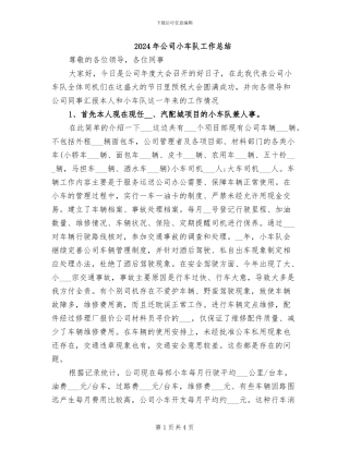 2024年公司小车队工作总结