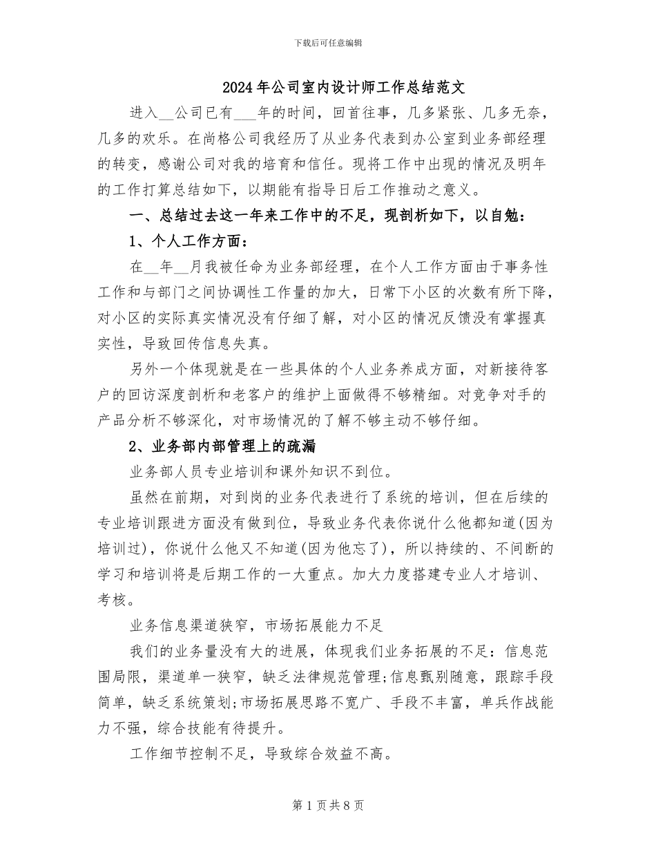 2024年公司室内设计师工作总结范文_第1页