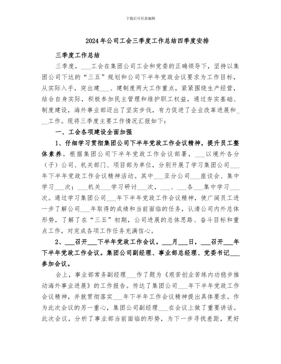 2024年公司工会三季度工作总结四季度安排_第1页